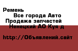 Ремень 84015852, 6033410, HB63 - Все города Авто » Продажа запчастей   . Ненецкий АО,Куя д.